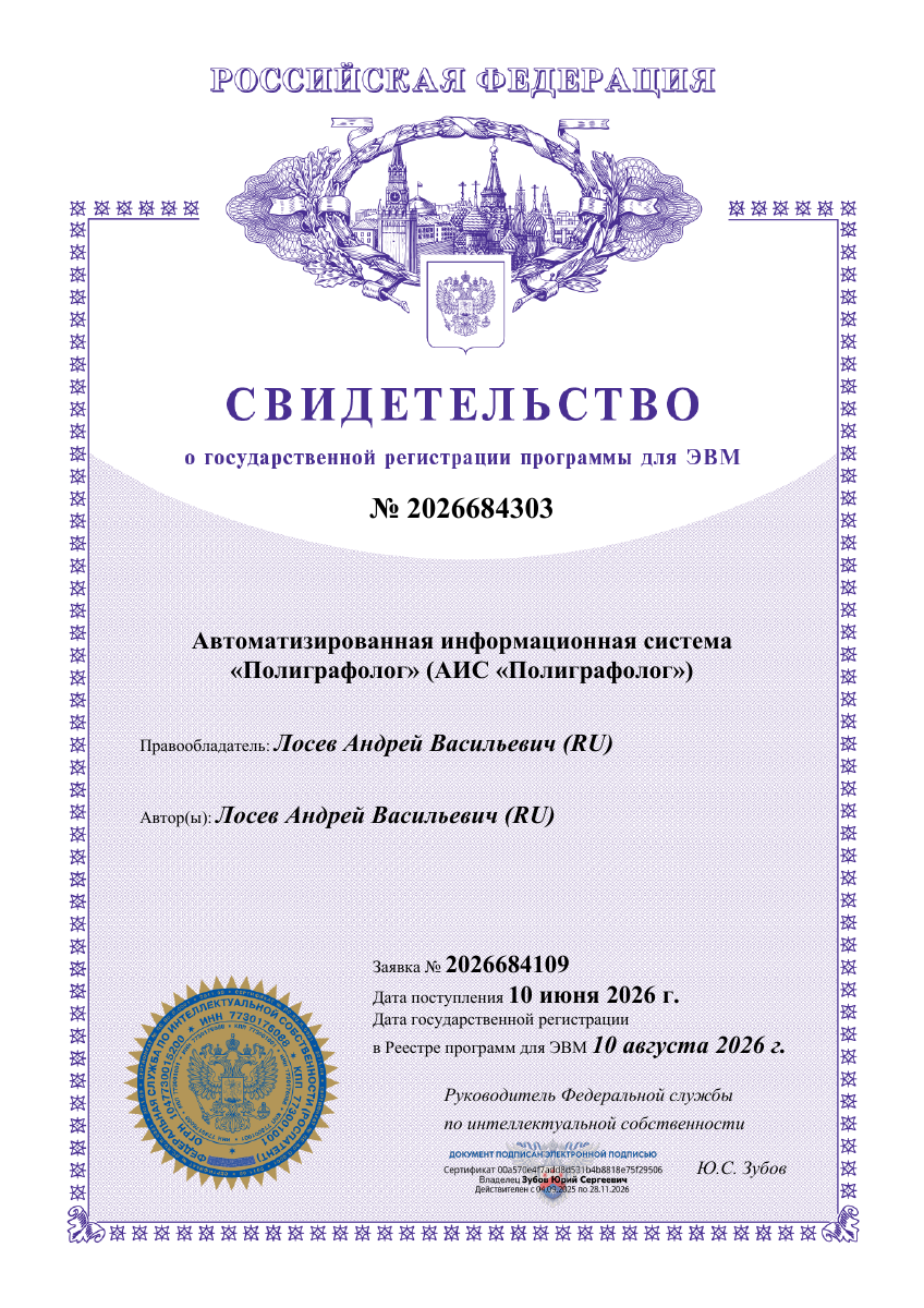 Свидетельство на АИС «Полиграфолог» № 2026684303
