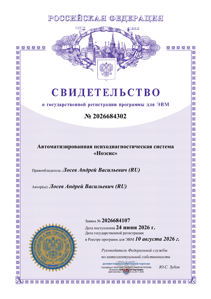 Свидетельство на АПС «Ноэсис» № 2026684302