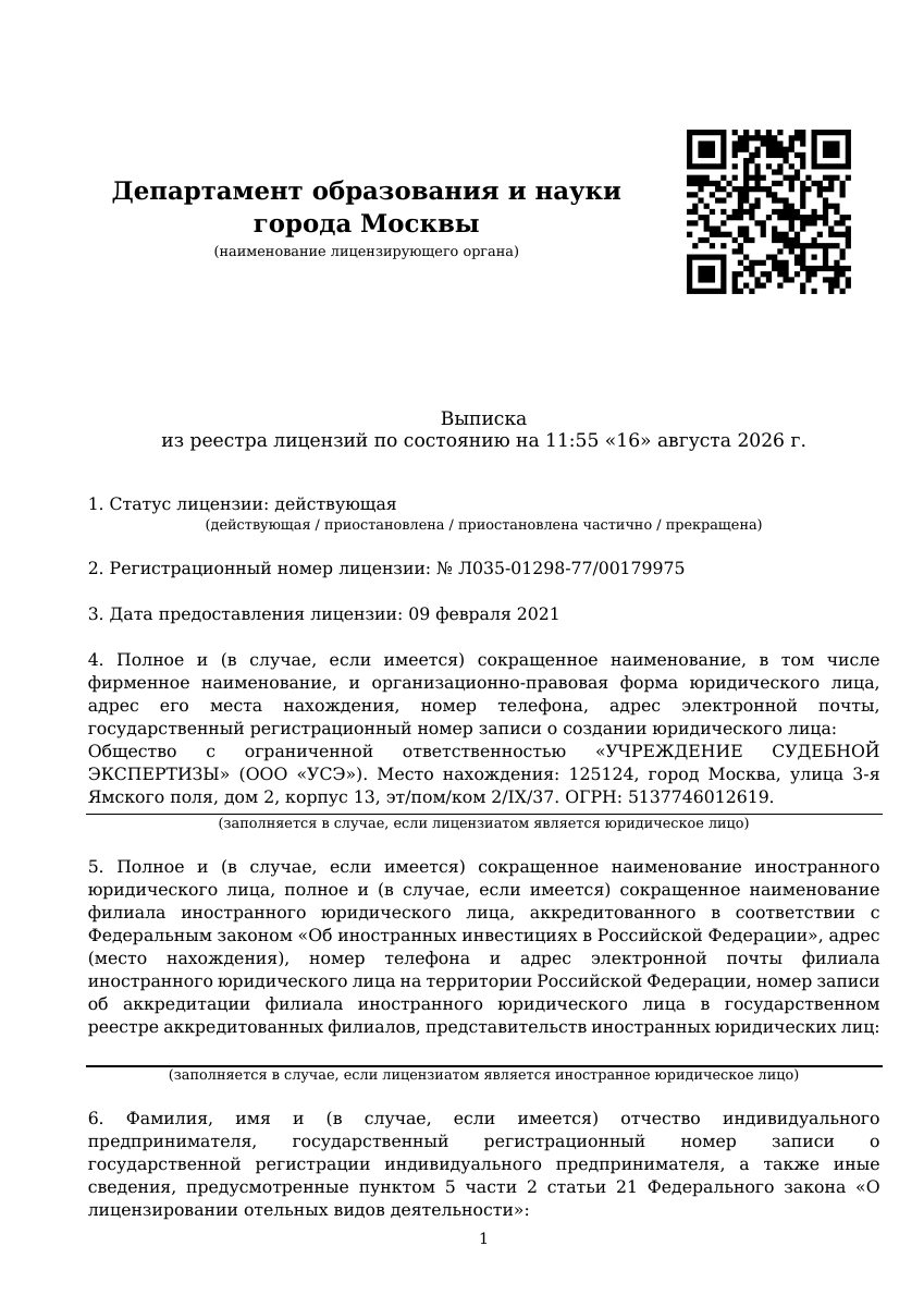 Выписка из реестра лицензий на образовательную деятельность