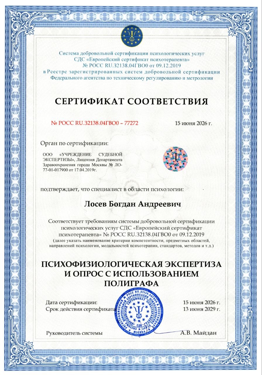 Сертификат по психофизиологической экспертизе