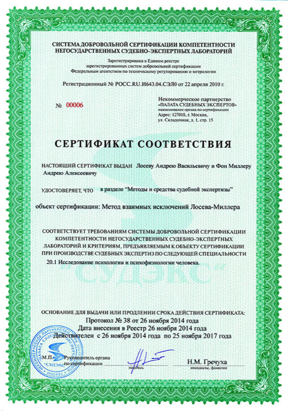 Сертификат соответствия метода для судебно-экспертной деятельности